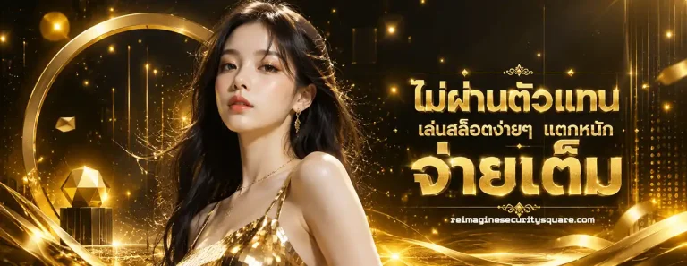 ปั่น สล็อต 1 บาท